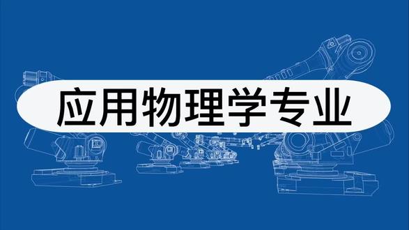 本视频主要针对应用物理学专业进行介绍和解析,有兴趣的家长可以点击收看。