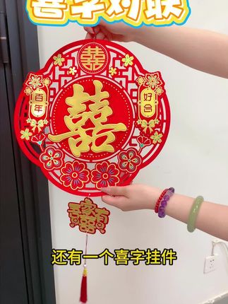 难怪都用这个喜字对联,真的连我妈都在夸我买的好#备婚日常 #备婚好物分享 #婚房布置