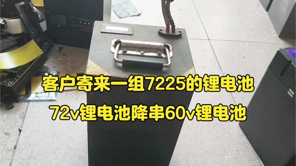 #锂电池 #锂电池组装 #锂电池维修 @抖音小助手 @抖音作者助手 客户拿来一组锂电池降串使用,完美搞定收工