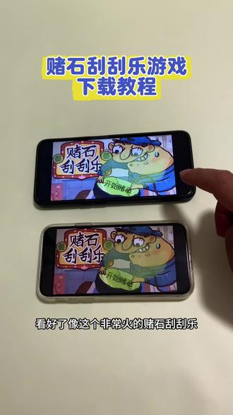 宝子们心心念念的赌石刮刮乐下载教程来啦!手机版保姆级安装步骤 《北方宝藏》宝子们心心念念的赌石刮刮乐下载教程来啦!
手机版保姆级安装步骤,超简单,一看就会!
赶紧码住,别再到处找啦~
#赌石刮刮乐 #赌石刮刮乐下载 #赌石刮刮乐手机版 #游戏下载教程
