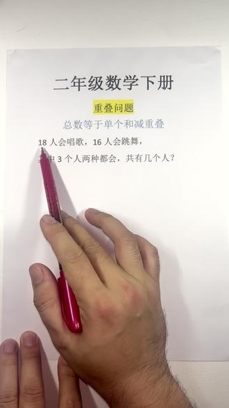 二年级数学,遇到重叠问题记住这个口诀,关键时刻不丢分。#二年级数学 #小学数学思维 #家长辅导 #二年级思维训练 #真实生活分享计划
