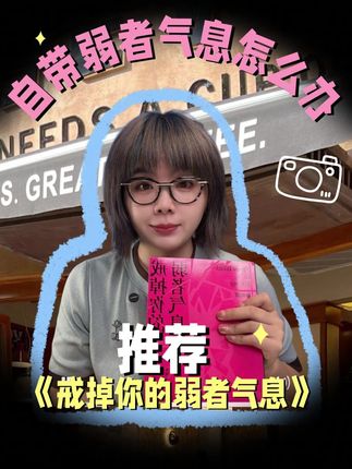如何提升你的高能量?#戒掉你的弱者气息 #人际交往 #职场那些事 #好书分享