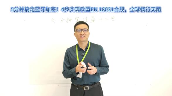 5分钟搞定蓝牙加密!四步实现欧盟EN 18031合规,全球畅行无阻#蓝牙技术安全指南 #EN18031认证全 #物联网安全解决方案 #全球合规认证攻略 #无线设备加密实践