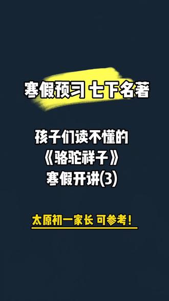 太原市初一家长,七年级下册,骆驼祥子,我带着孩子们,这么读##太原市初一家长#太原市初一语#七下名著