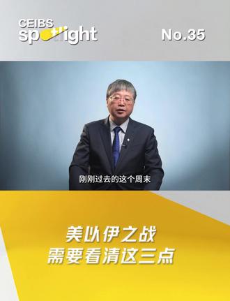 美以伊战争,需要看清这三点 中东局势骤然剧变,地缘政治的震荡正迅速传导至经济领域,牵动着全球市场的脆弱神经。这场政治危机,将如何冲击全球经济格局?对此,中欧经济学与金融学教授许斌,第一时间从三大维度带来了他的解析。#中欧国际工商学院 #Spotlight #许斌 #美以伊战争