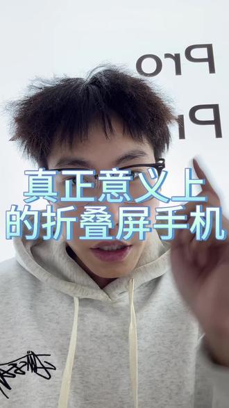 兄弟们,有没有喜欢反着折的折叠屏#性价比 #荣耀 #折叠屏 #折叠屏手机 #手机数码