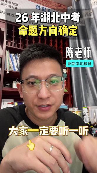 26 年#湖北中考 命题方向已定,这几个点大家多加注意,预祝同学们都能取得一个满意的成绩,上自己想去的高中!加油💪💪#阳新 #阳新实验中学 #阳新富川中学 #阳新三中