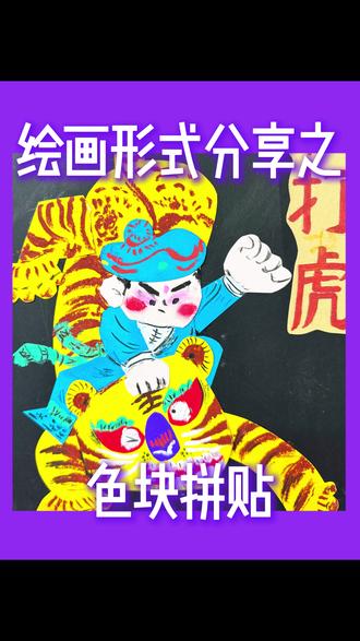今天给大家分享的绘画形式是,色块拼贴,简单好操作的同时还有特殊的艺术质感#美术机构 #美术教育 #教育机构 #美术 #学画画