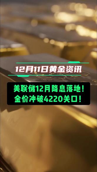 美联储12月降息落地!金价冲破4220关口! #金价 #融通金 #黄金 #融通金金条 #贵金属投资