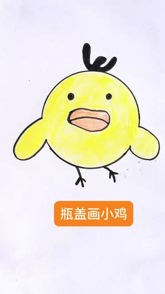 用瓶盖画萌萌小黄鸡#快来看我画的简笔画 #晒晒你的绘画作品 #简笔画