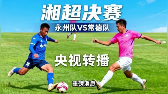 重磅!湘超总决赛改档+央视转播双官宣 #足球 #湘超 #央视转播 #永州队 #常德队
🔥湘超总决赛重磅通知!时间调整+央视转播惊喜来袭!
原定于12月27日15:00的巅峰对决,正式改档至当晚19:38开赛!永州“黑马”对决常德劲旅,这场湖南足球巅峰之战,央视全程直播啦~ 锁定黄金时段,见证冠军加冕,千万别错过^_^