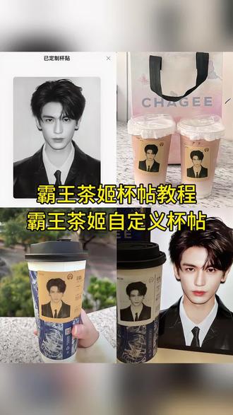 霸王茶姬自定义杯贴教程,霸王茶姬diy杯贴怎么下单,霸王茶姬杯贴设置教程,霸王茶姬自定义杯贴怎么下单,霸王茶姬杯贴怎么导入图片 #剪映 #霸王茶姬自定义杯帖 #霸王茶姬杯贴导入图片方法 #霸王茶姬联名杯贴领取 #霸王茶姬知否联名款杯贴 霸王茶姬自定义杯贴正在升级 霸王茶姬知否联名款 霸王茶姬知否联名款杯帖 霸王茶姬杯贴图片导入 霸王茶姬杯贴图片导入教程 霸王茶姬抖音团购张凌赫 霸王茶姬张凌赫杯帖 霸王茶姬杯帖 霸王茶姬联名款贴纸 霸王茶姬专属杯贴 霸王茶姬张凌赫联名款杯贴 张凌赫霸王茶姬杯贴 张凌赫霸王茶姬杯贴教程 张凌赫霸王茶姬杯贴分享 杯贴霸王茶姬怎么上传图片张凌赫 霸王茶姬杯贴用途 霸王茶姬杯贴分享 霸王茶姬杯贴图片 霸王茶姬杯贴怎么用 霸王茶姬联名款贴纸 霸王茶姬自定义杯贴图片上传 霸王茶姬专属杯贴张凌赫杯贴 霸王茶姬怎么上传图片 喜茶定制杯贴教程 自定义杯贴霸王茶姬 自定义杯贴霸王茶姬老公 自定义杯贴霸王茶姬给女友 自定义杯帖 霸王茶姬杯贴获取教程 霸王茶姬口令 霸王茶姬杯贴diy 霸王茶姬杯贴diy教程 霸王茶姬杯贴diy定制 霸王茶姬杯贴diy贴纸 霸王茶姬杯贴diy张凌赫