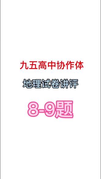 难!怪!九五联考地理试卷讲评#高考 #考试 #高考地理 #地理 #学霸秘籍