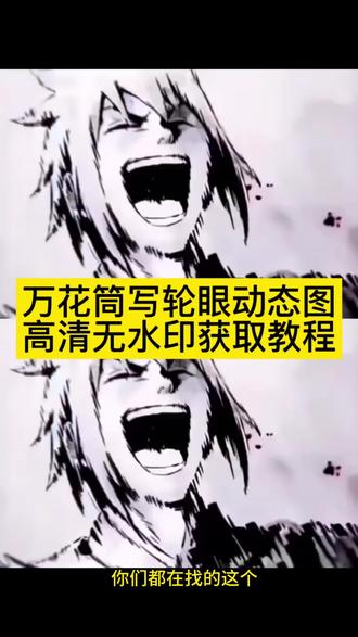 侠隐佐助瞪眼动态图获取方法来了 侠隐佐助cg 侠隐佐助cg狂笑 侠隐佐助狂笑动图 侠隐佐助动态壁纸 侠隐佐助狂笑动图 侠隐佐助头像 侠隐佐助动图 万花筒佐助 万花筒佐助瞪眼动画 佐助万花筒动画 火影忍者 佐助万花筒技能 万花筒图 万花筒写轮眼 万花筒写轮眼动态壁纸 侠隐佐助瞪眼 侠隐佐助瞪眼素材 侠隐佐助动态壁纸 侠隐佐助狂笑动图 侠隐佐助狂笑素材 侠隐佐助狂笑动图 佐助拿一只手遮住写轮眼侧脸狂笑 佐助用手捂脸只露一只眼图片 佐助用手捂脸只露一只眼壁纸 佐助用手捂脸只露一只眼怎么触发 #剪映 #万花筒写轮眼 #佐助 #万花筒写轮眼 #万花筒写轮眼的幻术是无法逃避的