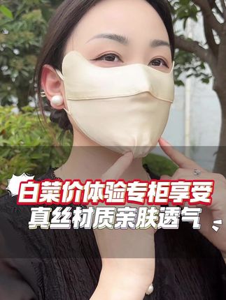 快把你的垃圾口罩都丢掉吧!白菜价就能体验专柜的品质享受#爱丝玉 #夏日必备 #防晒神器 #好物推荐🔥 #防晒口罩