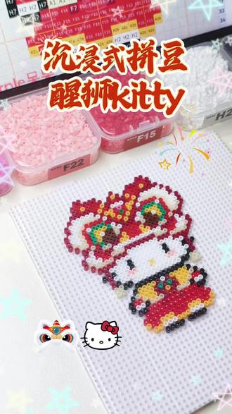 新年快乐宝宝们!今天是新年主题kitty,把年前库存清一清,再发投稿拼豆啦#拼豆 #沉浸式拼豆 #拼豆图纸 #手工 #diy