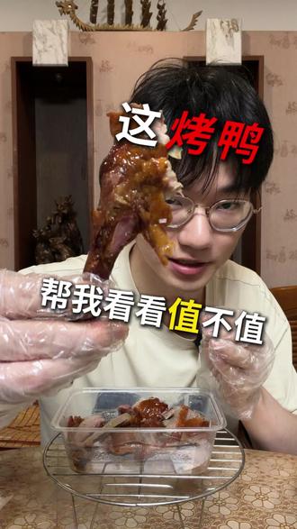 这北京烤鸭,你们觉得值不值 #北京烤鸭 #美食 #美食测评 #搞笑 #烤鸭