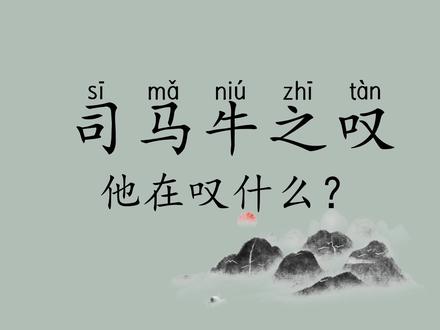 每日一成语--206司马牛之叹 #文脉里的中国#成语#公考#行测#典故