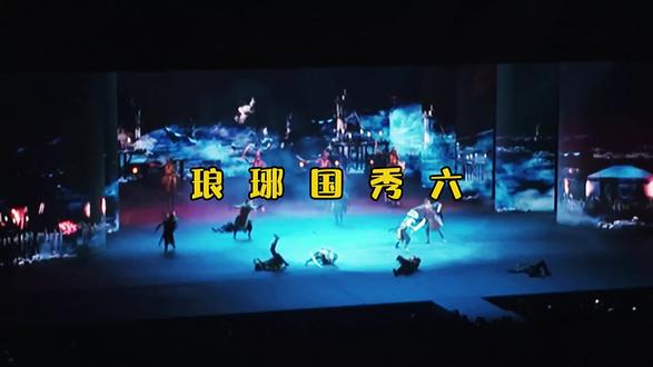国秀琅琊之六,这座位太远了43排100元和398的没法比#绝美舞台演出 #国秀琅琊 #舞台演出超震撼 #琅琊古城