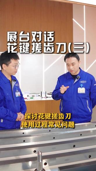 探讨花键搓齿刀使用过程常见问题 #技术探讨 #花键搓齿刀 #精密刀具 #恒锋工具