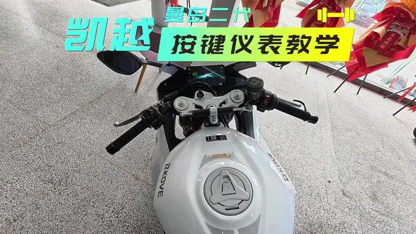 曼岛二代按键仪表教学#凯越450rr