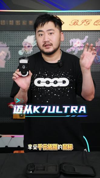 MCHOSE迈从K7V2Ultra+三模蓝牙无线有线游戏电竞鼠标昊天gus推荐#迈从 #迈从k7ultra #游戏鼠标 #CSGO茄子 #CSGO茄子带货二创