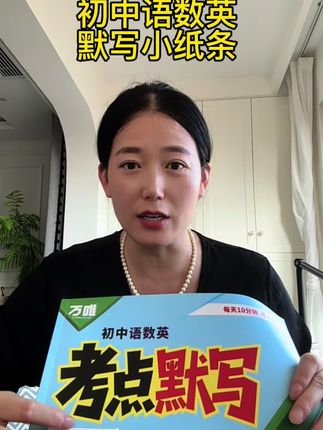 初中三年语数英三科的重难点都归纳总结在这一本书里了,孩子每天花十分钟默写当天所学课堂知识点,及时巩固夯实基础!#初中#好书推荐#学习方法#用对工具#家长必读
