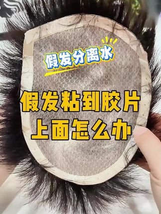 假发沾到假发胶片上怎么办? 假发胶片粘头发上了,用假发分离 假发沾到假发胶片上怎么办? 假发胶片粘头发上了,用假发分离水,假发分离液#假发胶片#假发分离水#假发分离液#假发去胶液 #假发缓粘剂