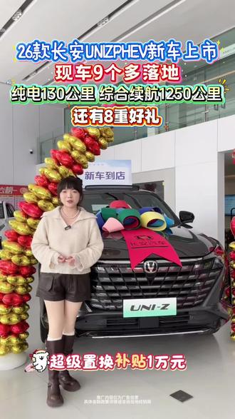 #长安好车惠民购车季#新国补选央企#长安UNIZPHEV
