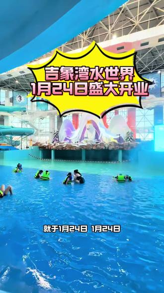 吉象湾水世界1月24日正式盛大开业,唐山的男女老少都可以享受冬天室内玩水的快乐了!#亲子游玩好去处 #亲子游玩好地方 #儿童游乐设备 #吉象湾水世界 #寒假游玩好去处