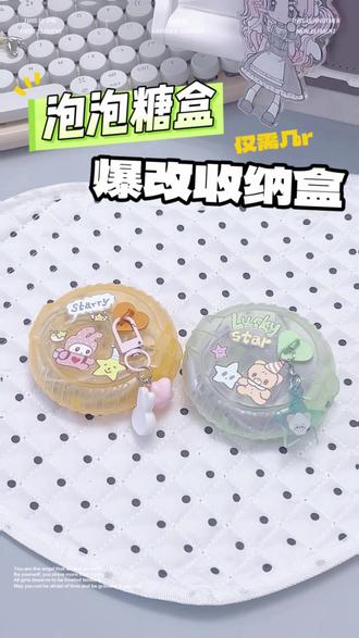 一个泡泡糖盒子+5分钟=高级感满满的万能收纳小盒,手残党也能学会!保姆级教程来了👉#手工diy #旧物改造 #收纳整理