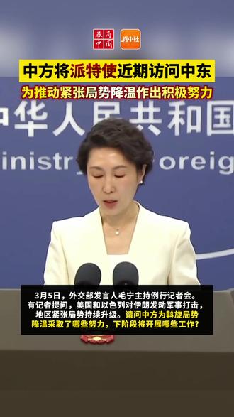 【中方将派特使访问中东】在今天的外交部例行记者会上,发言人毛宁表示,中方对当前中东地区紧张局势深表关切,近日中方立即开展斡旋工作,王毅外长分别同俄罗斯、伊朗、阿曼、法国、以色列、沙特、阿联酋等国外长通电话,就地区局势深入交换意见,强调应遵守联合国宪章宗旨和原则,反对在国际关系中动辄使用武力,指出必须立即停止军事行动,尽快重回对话谈判,避免紧张局势进一步升级,战火进一步蔓延。冲突当事方应切实履行国际义务,保障平民安全,避免攻击民用设施,战事延宕冲突升级不符合任何一方的利益。中方认为战争和武力无法从根本上解决问题,对话谈判才是解决问题的正确路径。应该坚持通过政治外交手段化解矛盾分歧。中方将继续同包括冲突当事方在内的有关各方保持沟通,加强斡旋,凝聚共识。中方将派中国政府中东问题特使翟隽于近期访问中东地区,为推动紧张局势降温作出积极努力。