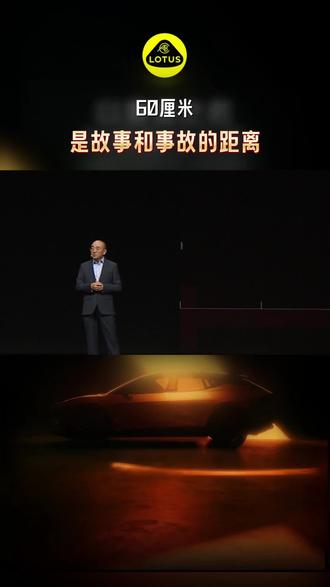 莲花式 “驾驶主权”,才是智能化的正确打开方式#莲花FORME #FORME技术发布会 #莲花跑车