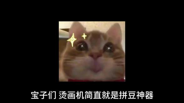 烫画机就是熨斗神器,我说的!
#拼豆 #拼豆好物 #拼豆教程