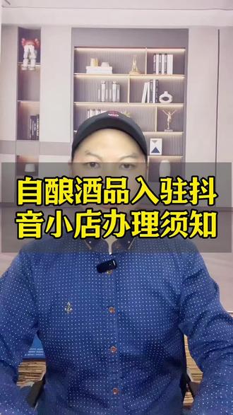 小作坊自酿酒如何合规入驻抖音小店? 没有SC证还能在抖音售卖酒水吗?自家米酒黄酒白酒抖音该怎么上架?办理哪些证件才能抖音卖自酿酒品?#抖音小店#小作坊 #米酒 #黄酒 #白酒 @DOU+小助手
