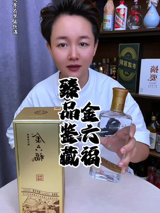 金六福白酒,臻品鉴藏!199一箱6瓶!带礼盒礼袋!#金六福白酒 #金六福#金六福酒 #清香型白酒 #白酒