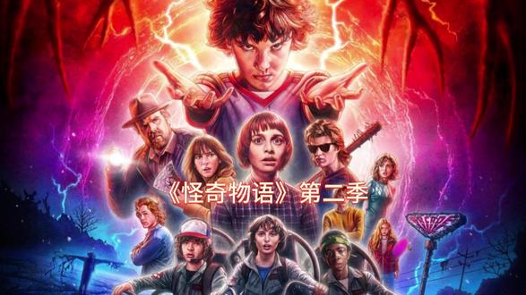 《怪奇物语》第二季第八集 #热点 #我的观影报告 #影视解说 #怪奇物语 #怪奇物语第二季