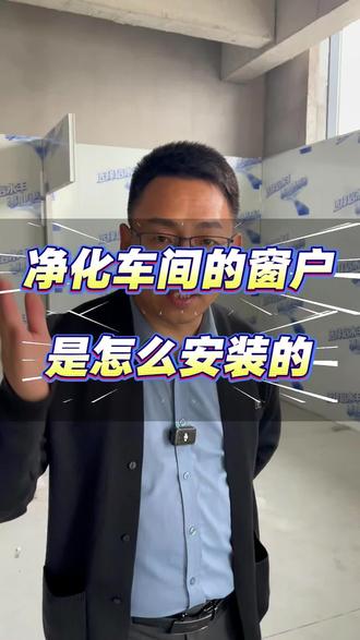 无尘净化车间观察窗如何安装
#无尘车间 #净化板 #净化板厂家 #技术交流会 #即刻让爱发声