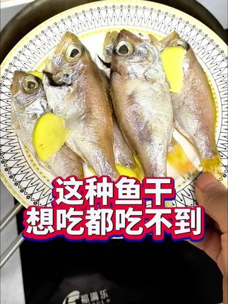 这种鱼干大家有没有吃过?油么么咸米米下饭下老酒味道好极了#舌尖上的味道 #快来一起尝个鲜 #海鲜美食 #海鲜