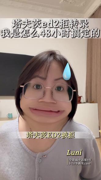 塔夫茨ED2被拒了,到底什么样的能argue拿offer 我丑话说前面:
1️⃣想跟塔夫茨argue翻牌拿offer的是极少数人,尤其ED2阶段卡位本来就超卷
2️⃣标化还是得过关,标化至少够得上录取中位数,背景活动得有核心亮点才算叠戴buff
#塔夫茨拒信 #塔夫茨拒信申诉 #塔夫茨大学拒信复议 #塔夫茨大学拒信argue #塔夫茨大学拒信转offer