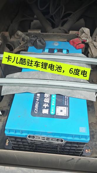 #卡儿酷重卡启停锂电 质量卖给懂得的人
偷工减料卖给低价的人
因为市场上什么价都有
没有最低,只有更低
所以请不要一味比价
请尊重品质和质量