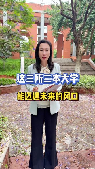 二本里三所学校,未来能迈进风口!#高考 #高考加油 #志愿 #二本