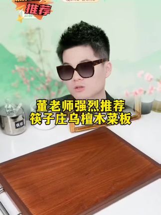 董老师强烈推荐筷子庄乌檀木菜板——整木切割无拼接,剁排骨都不裂,切肉不打滑,乌檀木自带的木香闻着就安心!双面设计超贴心,一面剁生鲜,一面切熟食,生熟分开不串味,再也不怕细菌交叉感染。#董老师推荐 #乌檀木菜板 #菜板 #切菜板 #东方甄选