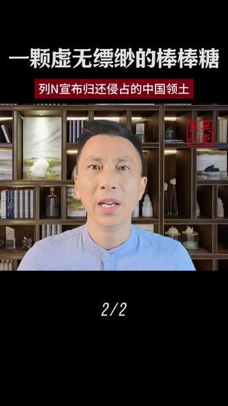 列N提出归还领土,中国为何不要? #历史 #领土