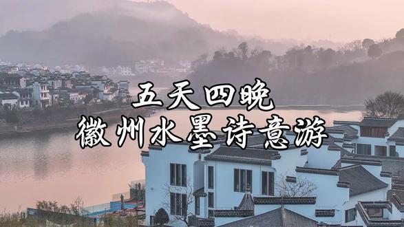 别处的旅程始于匆忙,我们的黄山五天四晚徽州水墨诗意游以一场为你而亮的非遗鱼灯欢迎仪式开始
初抵徽州,喧嚣未扰。当灵动的鱼灯为你翩跹而至,这不只是一次欢迎,更是一场穿越时空的对话。你是被这片土地温柔接引的“归人”,在光影流转中,悄然梦回千年。
仪式之后,登上游船,开启新安江上的慵懒下午茶。看碧水蜿蜒,白墙黛瓦如画卷般在眼前舒展。一口香茗,一碟茶点,江水为席,清风作伴。这不是赶路,而是在山水之间,让时光与心境一同慢下来。
随后来到“徽商的起源地”渔梁古镇。这里没有过多的商业气息,只有历经岁月的码头、老街道和淳朴生活。漫步其间,脚下是徽商启航的渔梁坝,耳畔仿佛回荡着昔日的桨声与吆喝。我们不止在参观一个景点,更是在步入一本“活着”的徽州史记。
—— 您的首日行程,由我们精心编排
午后:抵达黄山北/歙县北,体验非遗鱼灯欢迎仪式
下午:新安江游船,享受精致下午茶
傍晚:漫步渔梁古镇,探寻徽商之源
夜晚:入住黄山紫阳烟雨度假酒店
#黄山紫阳烟雨度假酒店 #徽州旅游 #五天四晚旅游推荐 #歙县 #黄山酒店