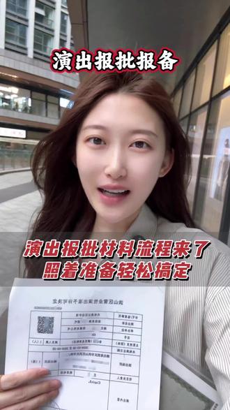 演出报批准备材料和流程来啦,照着准备轻松搞定!#演出报批 #营业性演出许可证申请 #营业性演出 #营业性演出报批 #武汉酉金金演出许可