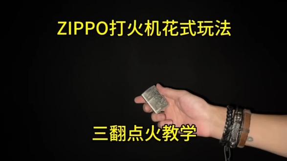 ZIPPO打火机花式玩法教学【三翻点火】详细讲解新手入门招式#zippo#打火机 #zippo花式基础动作 #教学