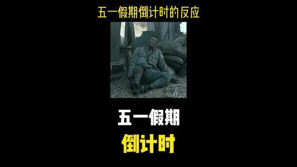 五一放假时。 #五一#劳动节#假期上班