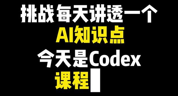 宝藏Codex好课真的超好用一定要去学 Codex 课程简介
Codex 企业级应用实战
AI智能体搭建/AI大模型应用开发/AI图文漫剧生成,
AI智能体搭建从入门到精通(升级版),完全零基础学习,全面精通智能体搭建技术(Coze扣子/Dify/n8n/DeepSeek/Qwen/GLM/Openclaw小龙虾/Clawdbot/Moltbot/Seedance),
AI大模型开发从入门到精通(升级版),全网最通俗易懂,彻底掌握大模型开发技术(LLM大模型/Agent智能体/RAG检索增强生成/Fine-Tuning微调),
AI开发新工具从入门到精通(升级版),全面提高生产效率,快速掌握AI开发工具(Cursor/Claude Code/Codex/Antigravity/Trae/CodeBuddy/Qoder),
全程干货,无废话,通俗易懂,小白学了都直呼太简单
#大模型 #智能体 #agent #微调 #rag
#AI大模型 #AI工具分享 #AI应用 #职场干货 #知识分享