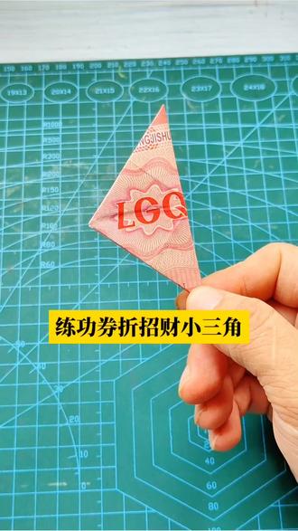 #折纸 教你用练功券折招财小三角,步骤简单详细一学就会#招财三角 #折纸教程 #手工diy #折纸手工